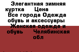 Элегантная зимняя куртка.  › Цена ­ 15 000 - Все города Одежда, обувь и аксессуары » Женская одежда и обувь   . Челябинская обл.